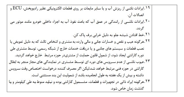 جدول موارد ابطال گارانتی