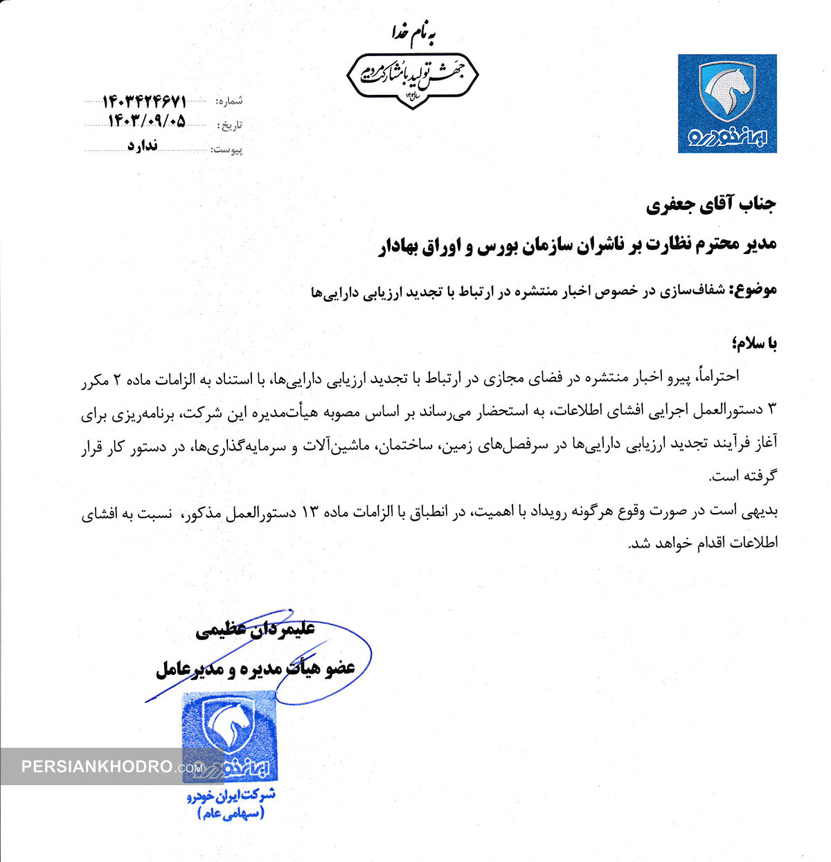 نامه سرفصل های تجدید ارزیابی ایران خودرو