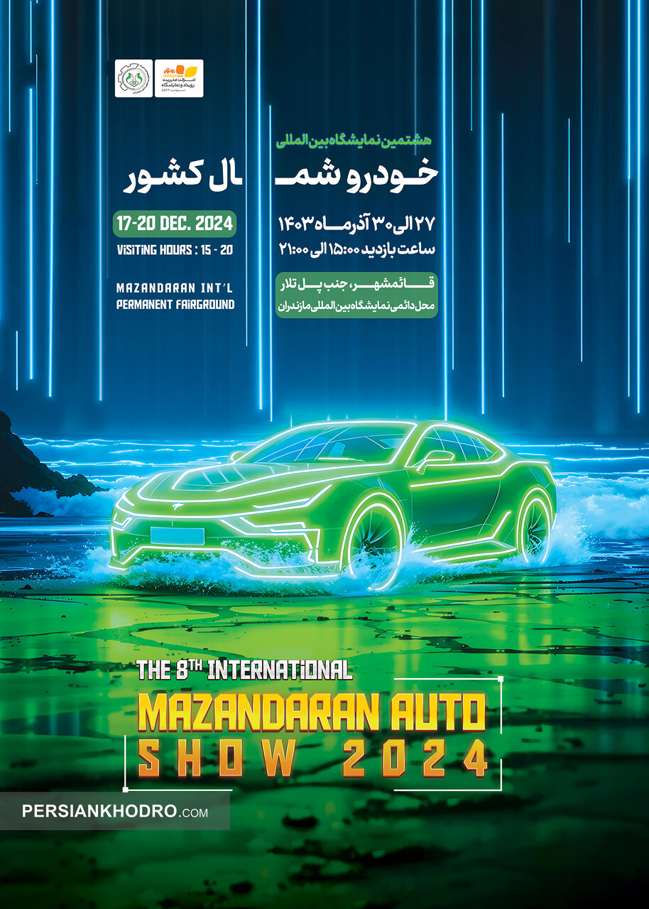 پوستر نمایشگاه خودرو مازندران