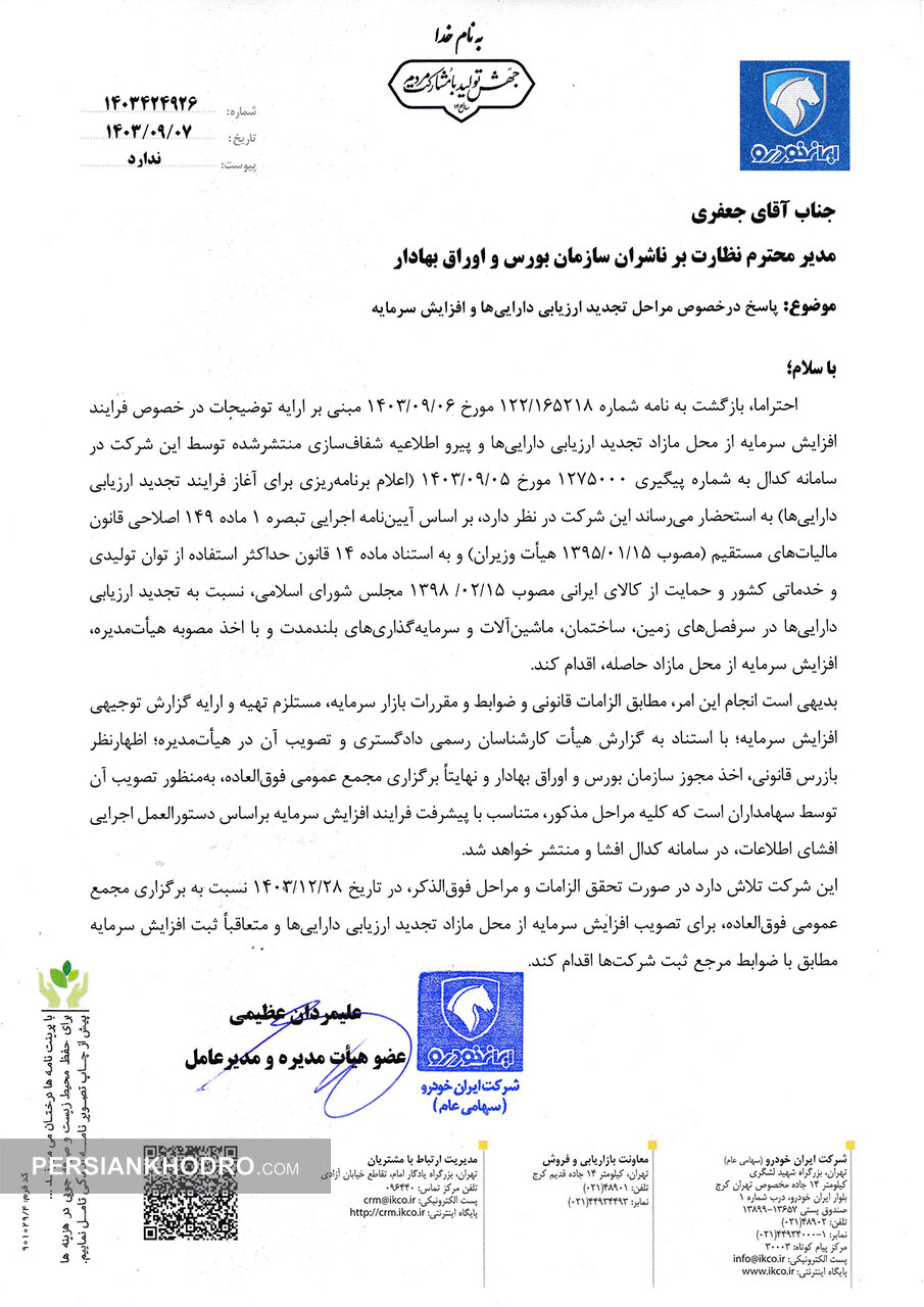 نامه زمان افزایش سرمایه ایران خودرو