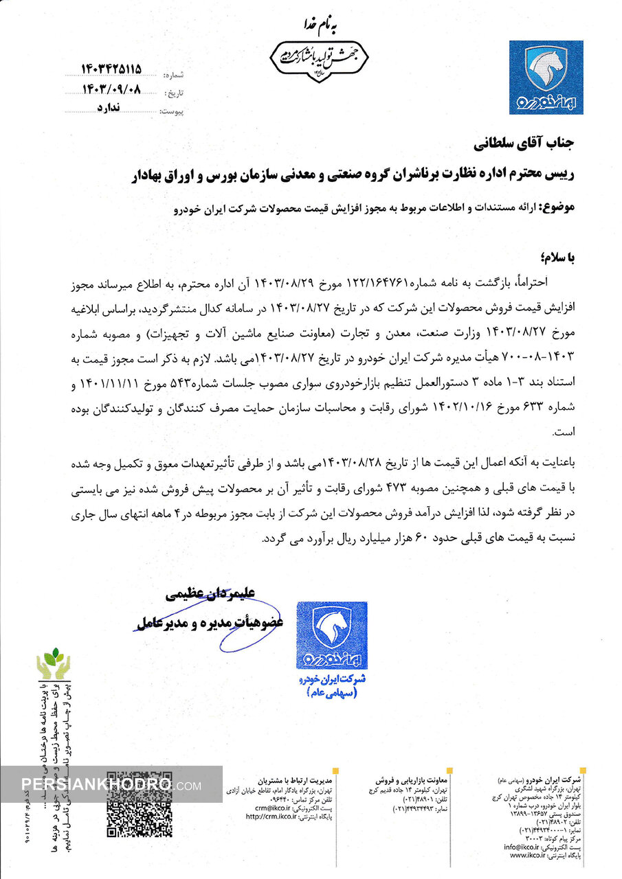نامه افزایش درآمد ایران خودرو