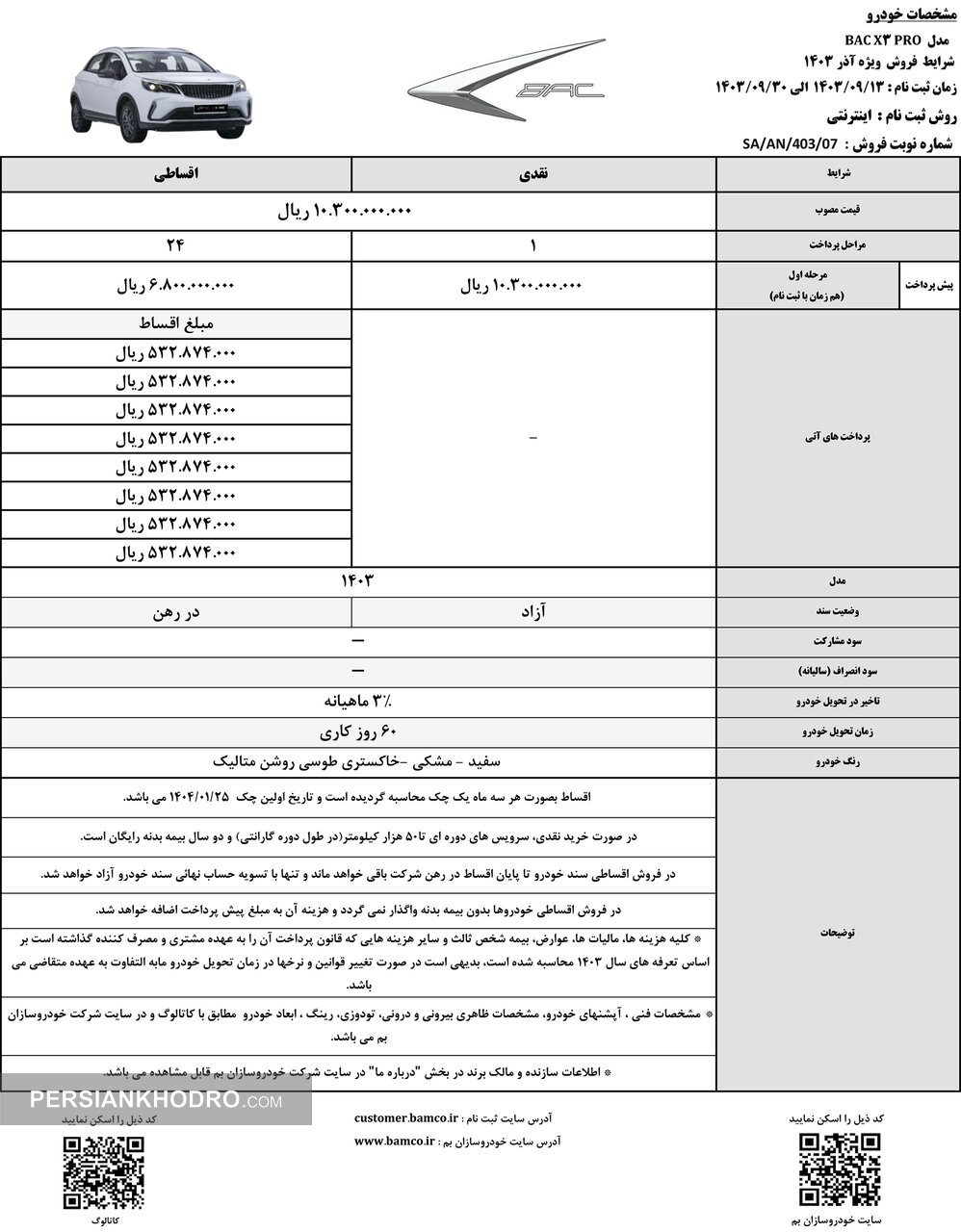 جدول فروش خودرو باک ایکس 3 پرو - آذرماه 1403