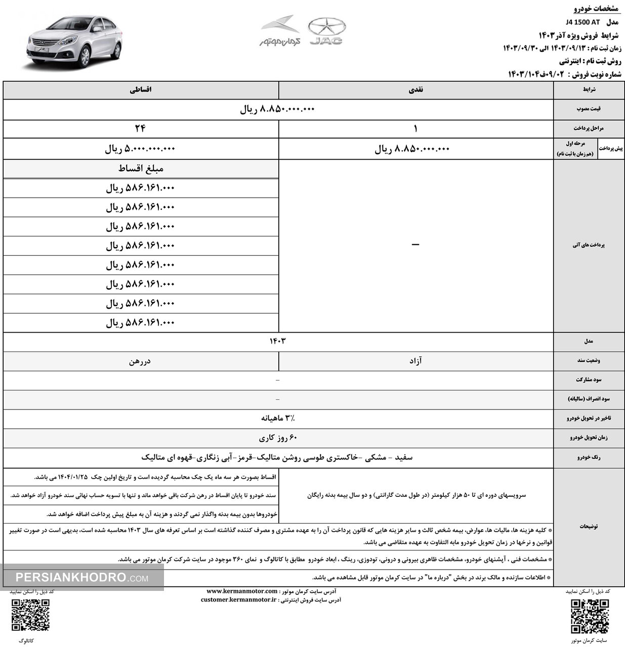 شرایط فروش جک J4- آذر1403