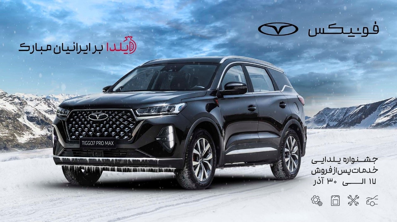 جشنواره یلدایی فونیکس