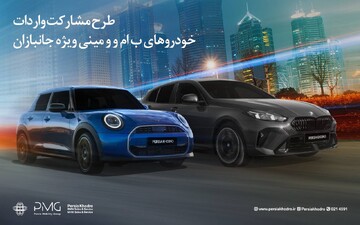 جانبازان، واردات BMW و MINI را به پرشیاخودرو بسپارند و سود بگیرند (+میزان سود)