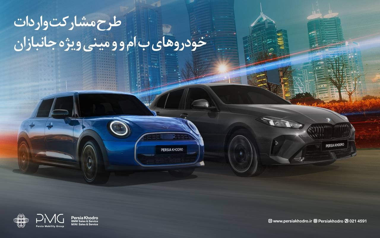 جانبازان، واردات BMW و MINI را به پرشیاخودرو بسپارند و سود بگیرند (+میزان سود)