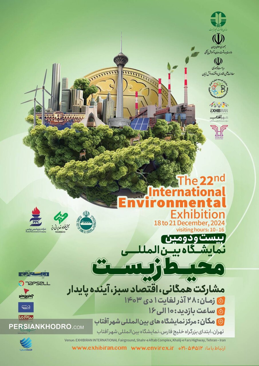 پوستر نمایشگاه محیط زیست-آذر1403