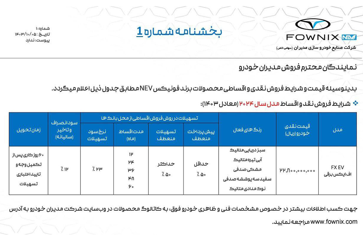 بخشنامه فروش افایکس برقی