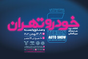 اعلام تاریخ رسمی ششمین نمایشگاه خودرو تهران ۱۴۰۳ + اسامی شرکتهای حاضر