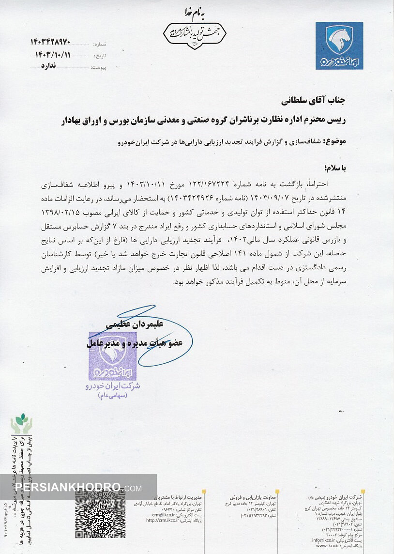 نامه تجدید ارزیابی ایران خودرو