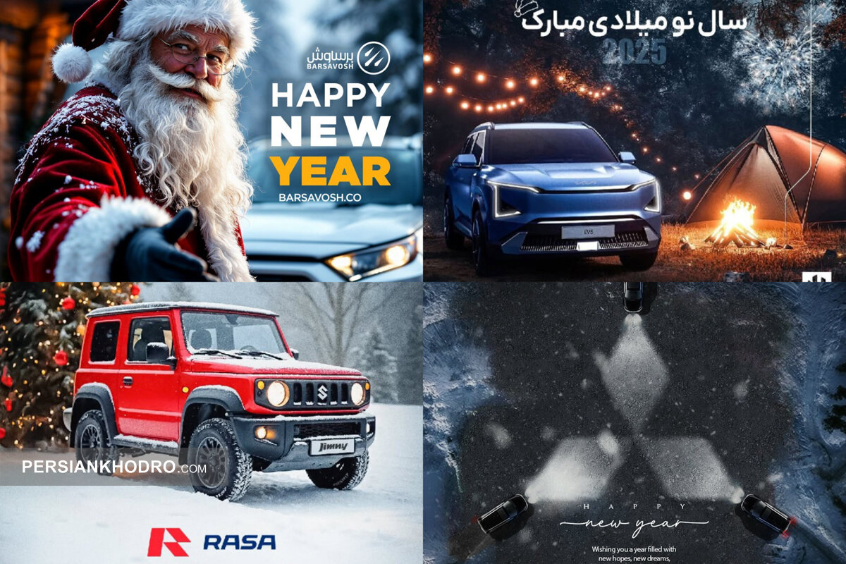 تبریک سال نو میلادی به سلیقه خودروسازان ایرانی! (+تصاویر و فیلم)