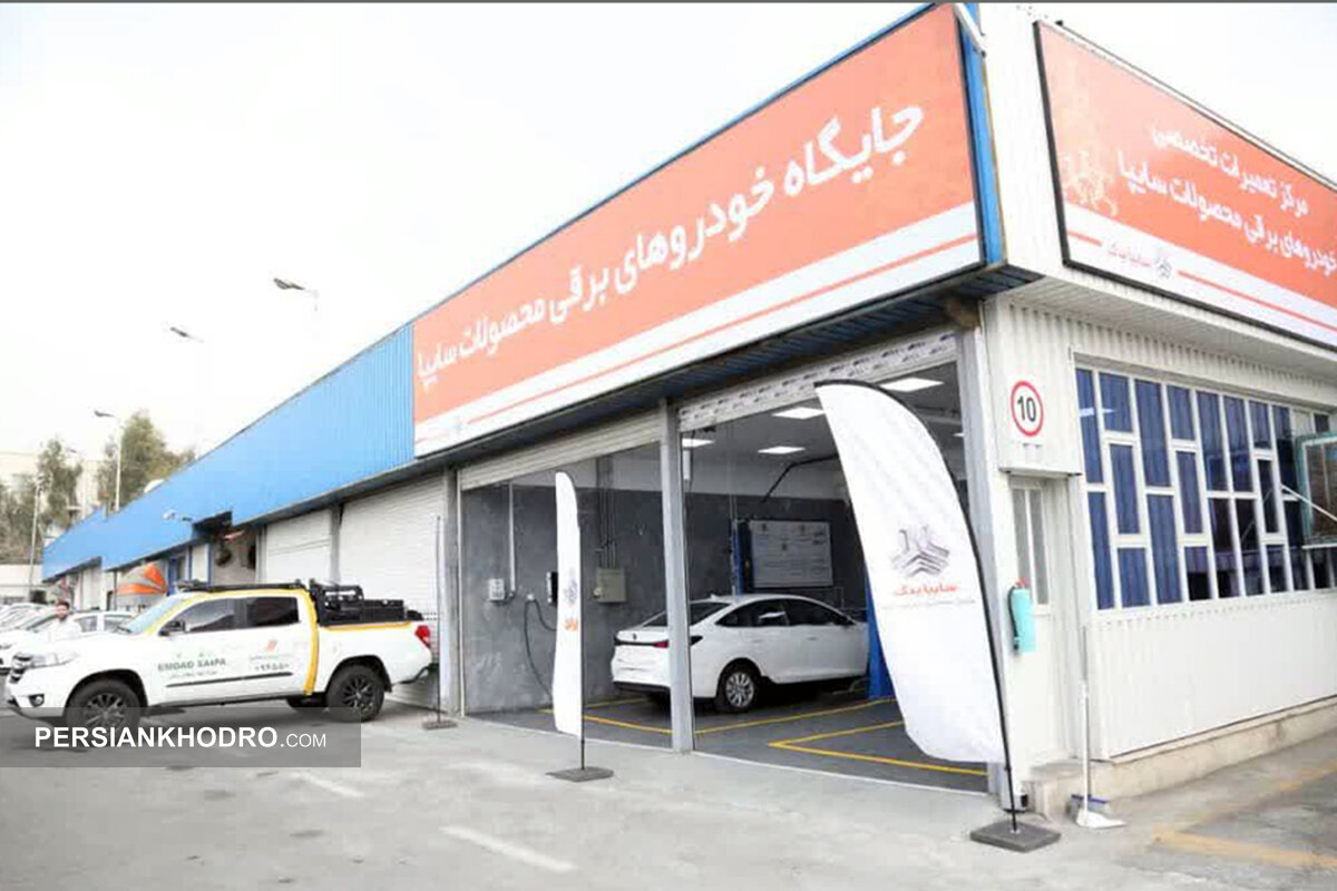 مرکز تخصصی تعمیرات خودروهای برقی گروه سایپا