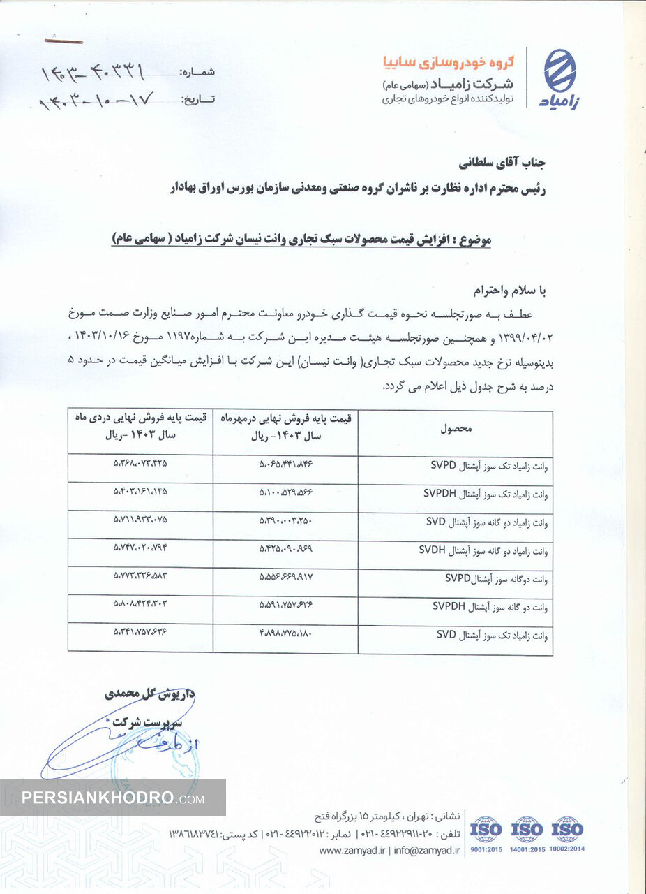 نامه مدیرعامل زامیاد برای افزایش قیمت وانت نیسان - دیماه 1403