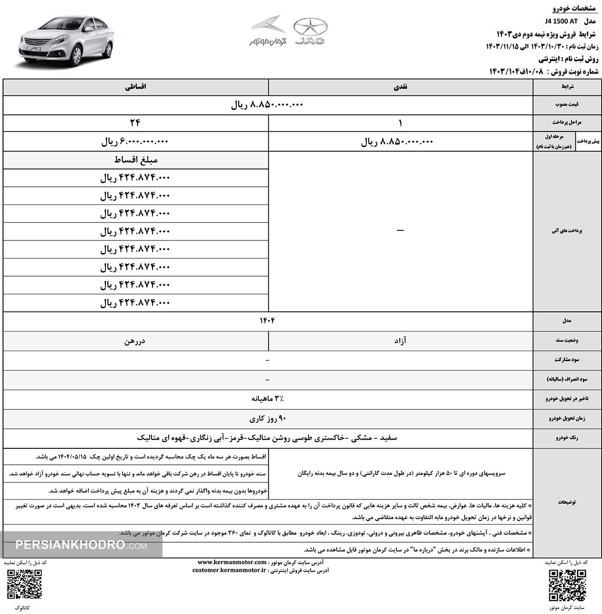 بخشنامه فروش جک جی4 - دی ماه 1403