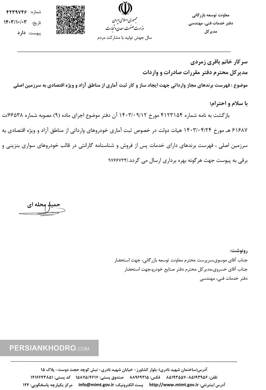 لیست برندهای مجاز وارداتی خودرو از مناطق آزاد به سرزمین اصلی