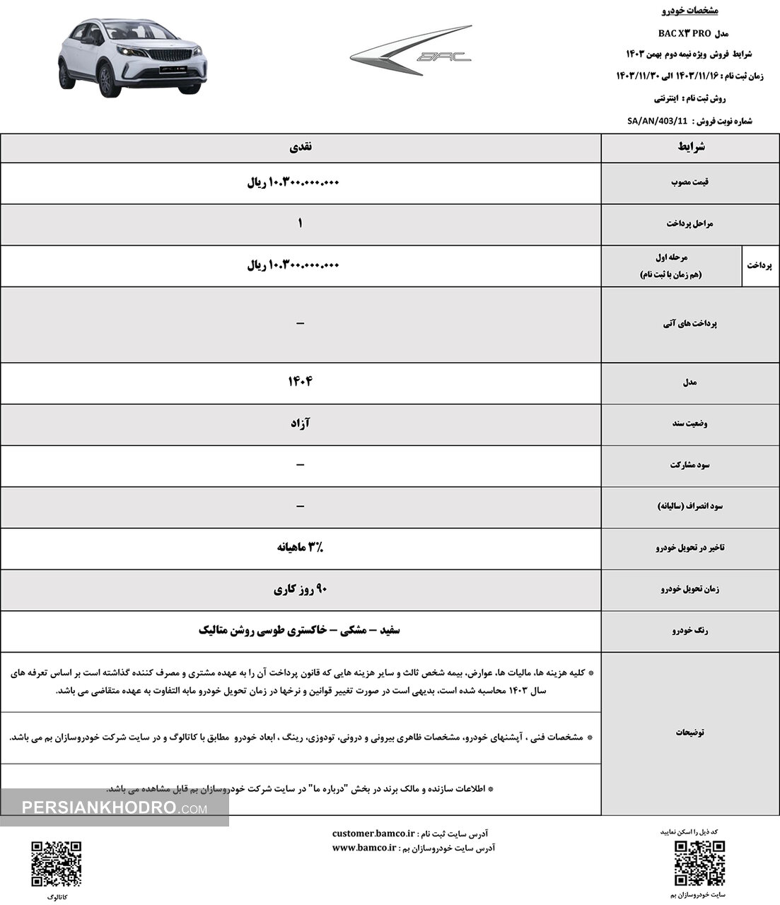 شرایط فروش بهمن ماه باک ایکس 3 پرو