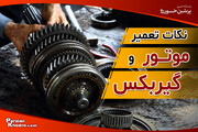 نکات مهم تعمیر موتور و گیربکس خودرو که باید بدانید!