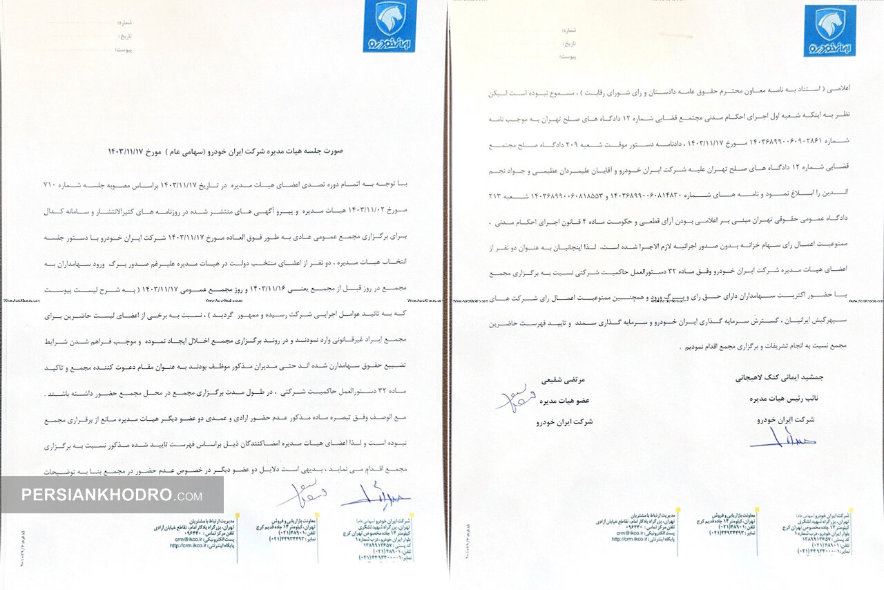 صورتجلسه هیات مدیره ایران خودرو مورخ ۱۷ بهمن ۱۴۰۳