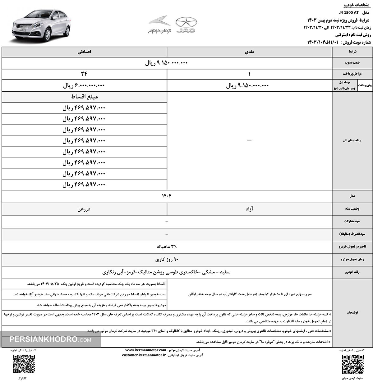 شرایط فروش نیمه دوم بهمن ماه خودرو جی 4