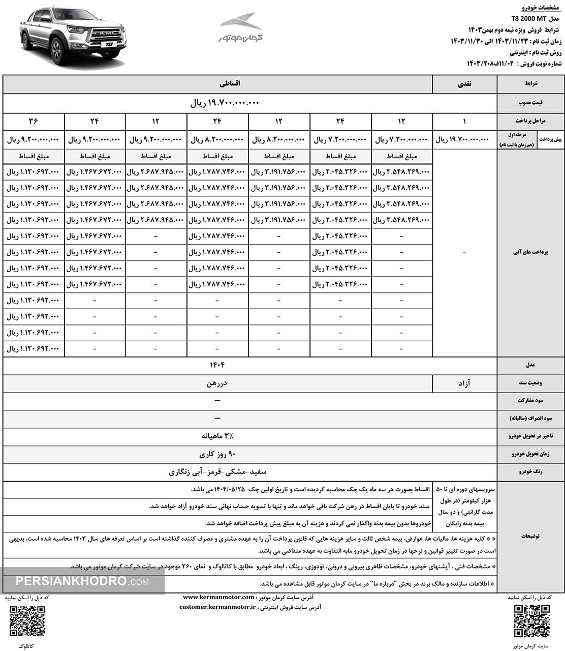 شرایط فروش نیمه دوم بهمن ماه خودرو تی 8