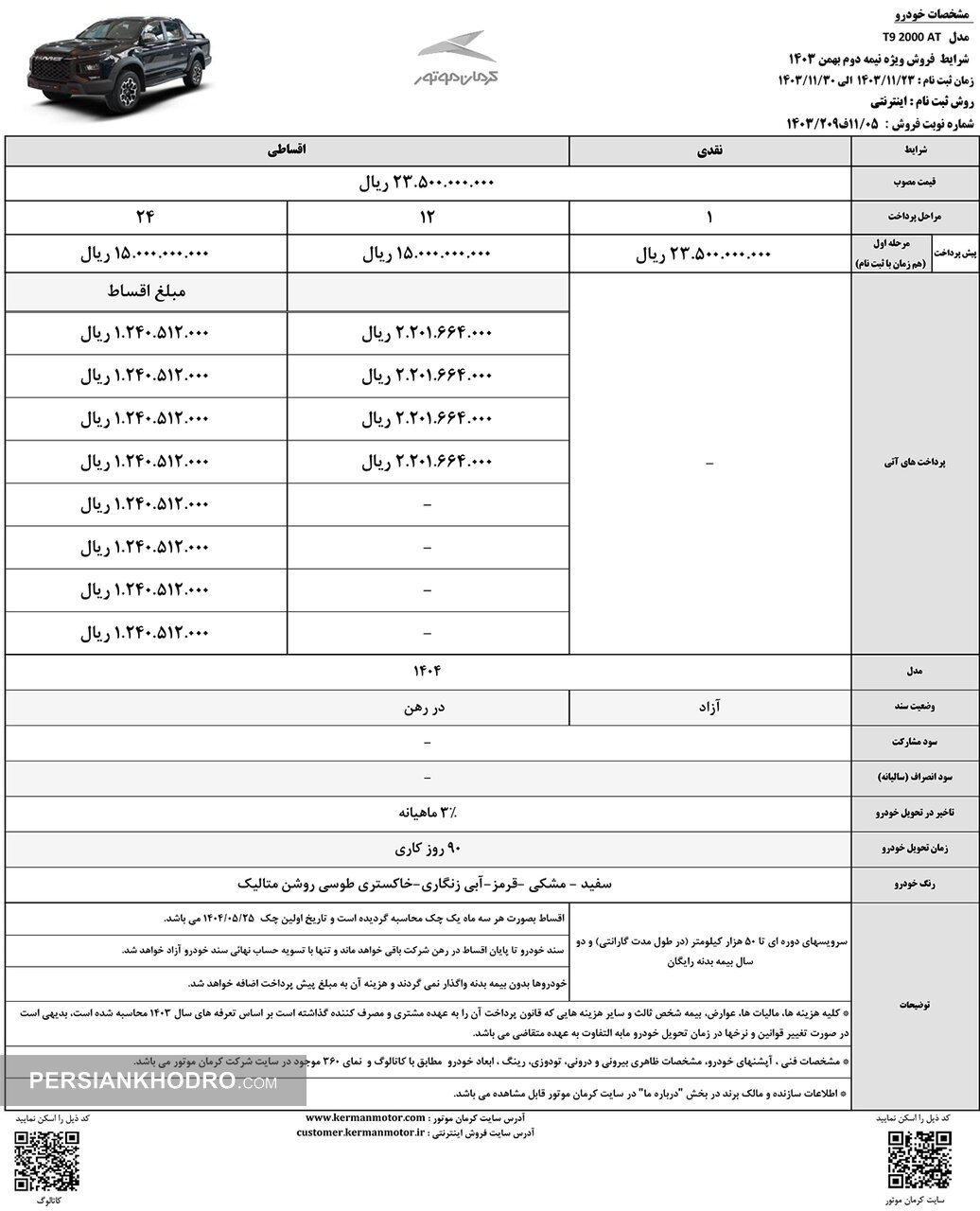 شرایط فروش نیمه دوم بهمن ماه خودرو تی 9