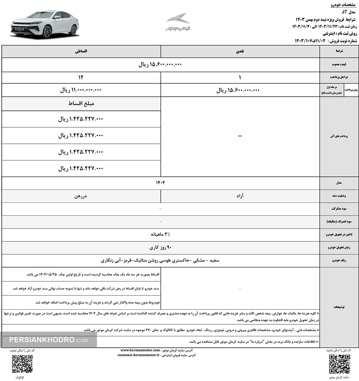 شرایط فروش نیمه دوم بهمن ماه خودرو جی7