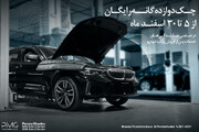 کمپین ۱۲ گانه پرشیاخودرو ویژه خودروهای BMW و MINI