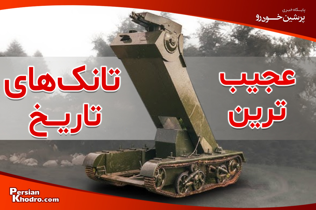 ۱۱ تا از عجیب ترین تانک های تاریخ + تصاویر