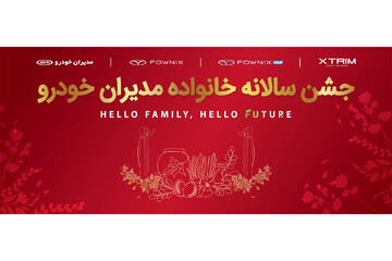 برپایی جشن ۷۰۰۰ نفری مدیران خودرو در کشور (+زمان)
