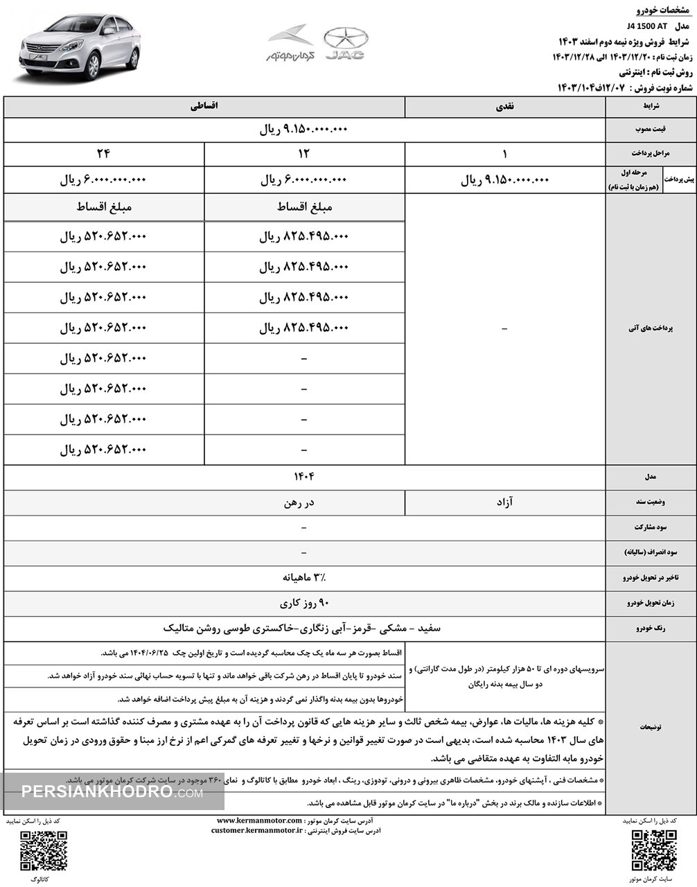 بخشنامه فروش جک جی4 - پایان اسفند 1403