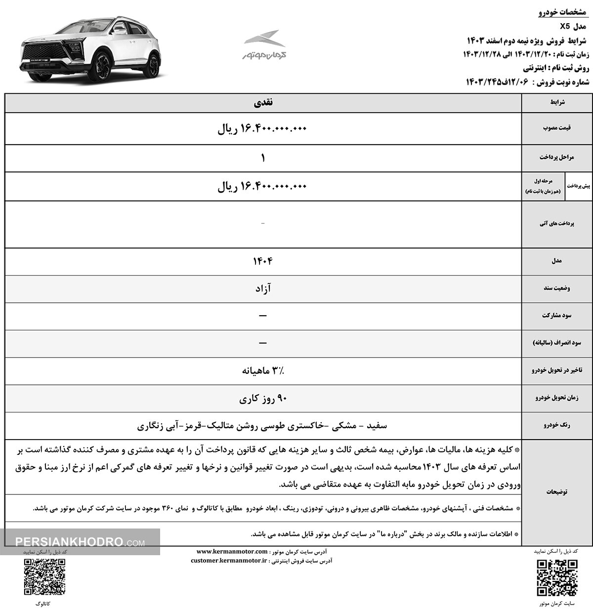 بخشنامه فروش ایکس 5 - پایان اسفند 1403