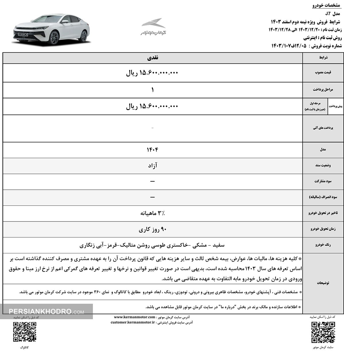 بخشنامه فروش جک جی7 - پایان اسفند 1403