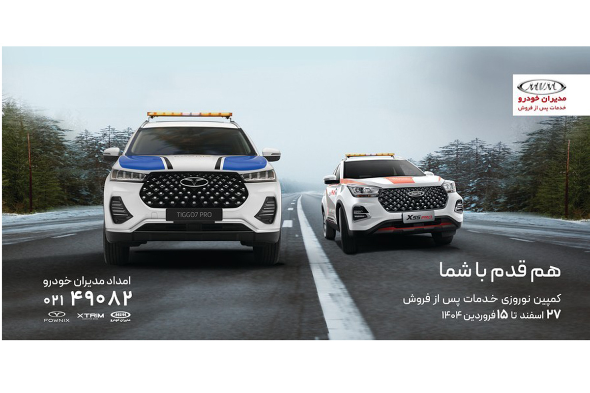 امداد جادهای ۲۴ ساعته مدیران خودرو در سفرهای نوروزی(+جزییات بیشتر)