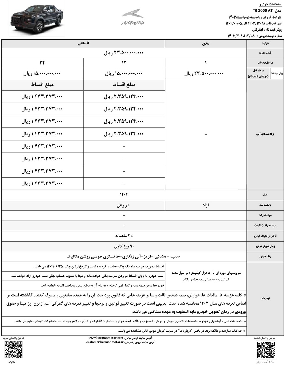 آخرین طرح فروش پیکاپ تی۹ و کی ام سی ایکس۵ در سال ۱۴۰۳