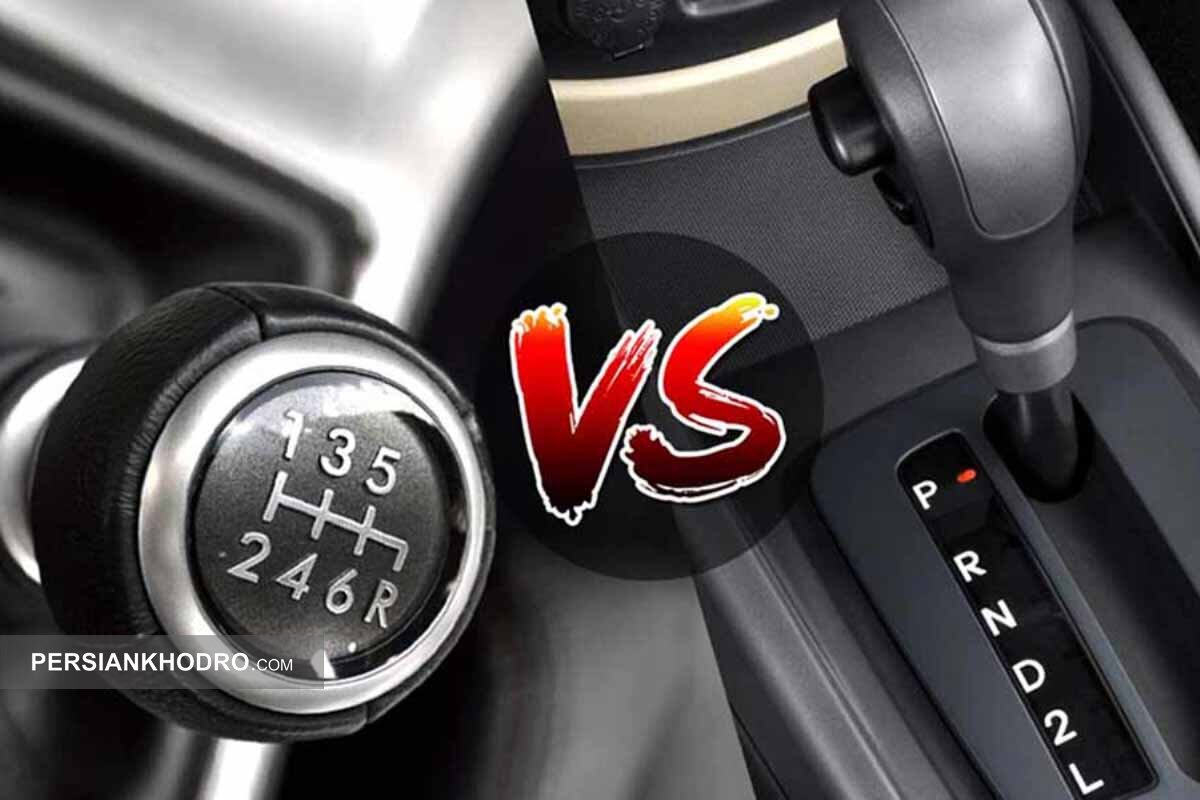 مقایسه مصرف سوخت خودرو اتوماتیک و دنده ای: کدامیک پرمصرف تر است؟