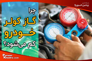 علت کم شدن گاز کولر خودرو چیست؟ + ۱۰ علامت هشدار کاهش گاز کولر ماشین را بدانید