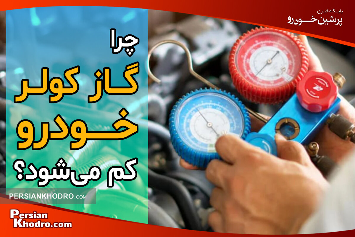 علت کم شدن گاز کولر خودرو چیست؟ + ۱۰ علامت هشدار کاهش گاز کولر ماشین را بدانید