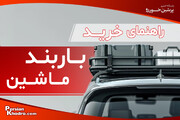راهنمای انتخاب باربند خودرو + کدام باربند برای ماشین شما مناسب است؟