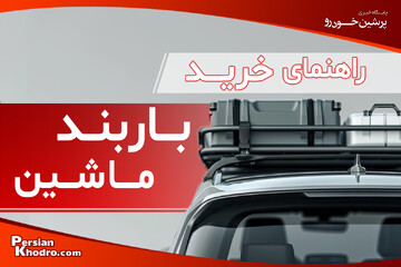 راهنمای انتخاب باربند خودرو + کدام باربند برای ماشین شما مناسب است؟