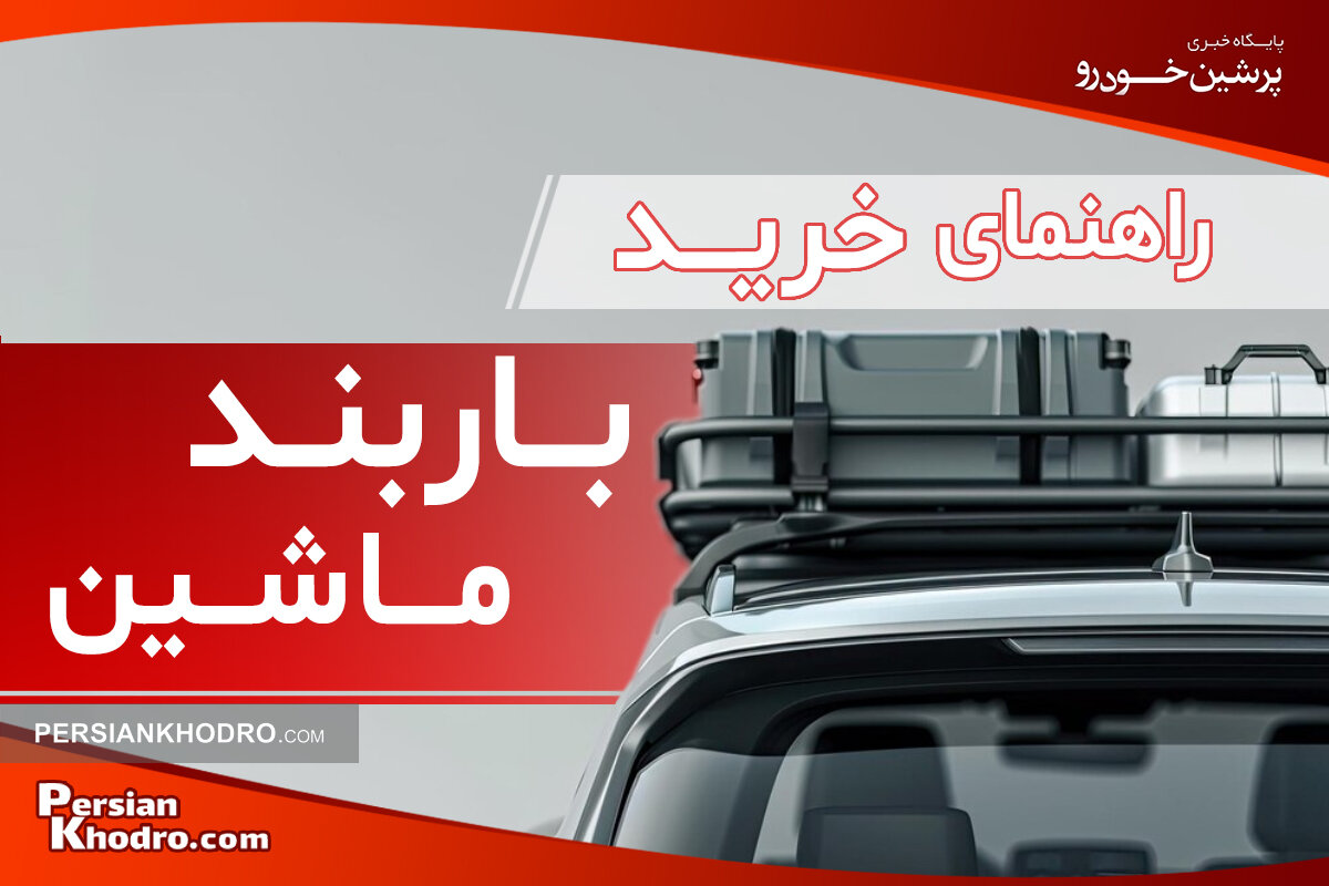 راهنمای انتخاب باربند خودرو + کدام باربند برای ماشین شما مناسب است؟