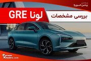 بررسی خودرو برقی لونا + آیا حاصل همکاری فرانسه و چین، ارزش خرید دارد؟