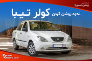 چطور کولر تیبا را روشن کنیم؟ + نکات تنظیم کولر خودرو تیبا