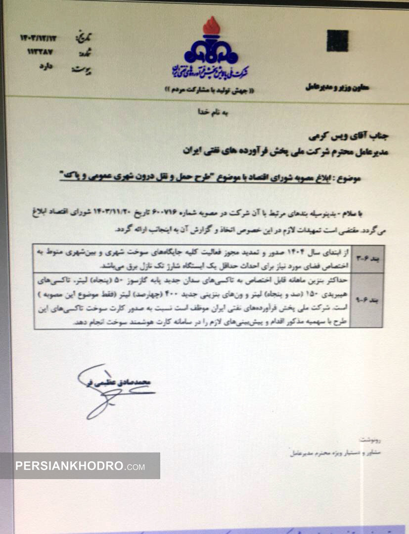 نامه معاون وزیر نفت برای صدور یا تمدید مجوز فعالیت جایگاه های سوخت کشور