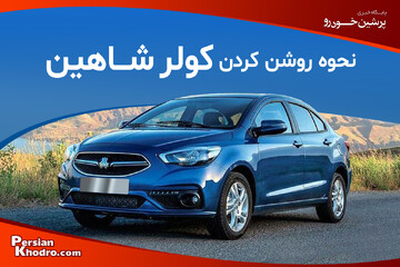 چطور کولر خودرو شاهین را روشن کنیم؟ + بررسی نحوه تنظیم کولر ماشین شاهین