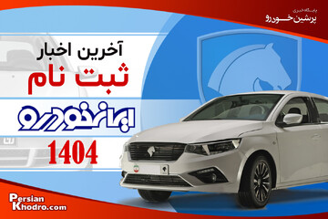 فوری: جدیدترین شرایط ثبت نام ایران خودرو ۱۴۰۴ اعلام شد