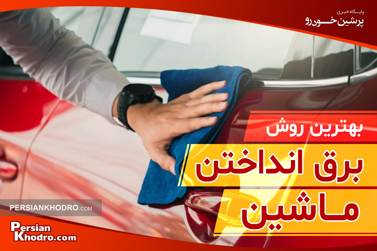 بهترین روش براق کردن خودرو که هیچکس به شما نمی‌گوید! + ماشین را چطور بشوییم تا براق شود؟ 