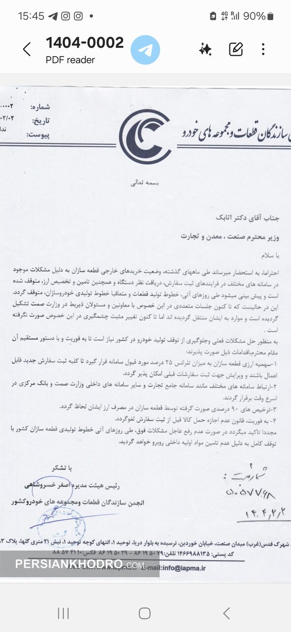 نامه قطعه سازان به وزیر صنعت