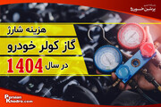 قیمت شارژ گاز کولر ماشین ۱۴۰۴ چقدر است؟ + بررسی هزینه شارژ گاز کولر ماشین ۱۴۰۴