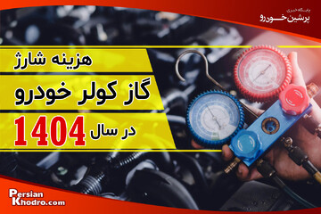 قیمت شارژ گاز کولر ماشین ۱۴۰۴ چقدر است؟ + بررسی هزینه شارژ گاز کولر ماشین ۱۴۰۴