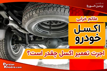 علائم شکستن اکسل چیست؟ + اجرت تعمیر اکسل ماشین در سال ۱۴۰۴